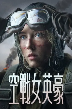 《天空》2024战争剧情电影海报