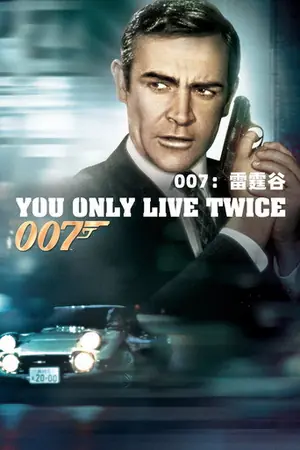 《007:雷霆谷》1967动作惊悚电影海报