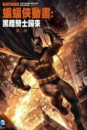 《蝙蝠侠:黑暗骑士归来(下)》2013科幻动作电影海报