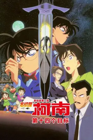 《名侦探柯南:第14个目标》1998动画犯罪电影海报