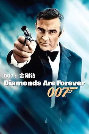 《007:金刚钻》1971动作惊悚电影海报