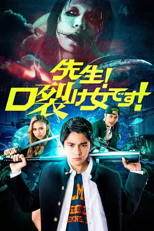 《老师!是裂口女!》2023恐怖动作电影海报