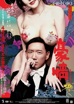 《3D豪情》2014喜剧电影海报