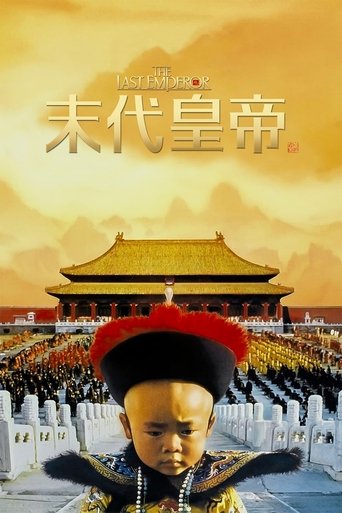 末代皇帝