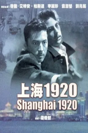 《恶梦情断上海滩》1991剧情犯罪电影海报