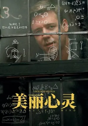 《美丽心灵》2001剧情爱情电影海报