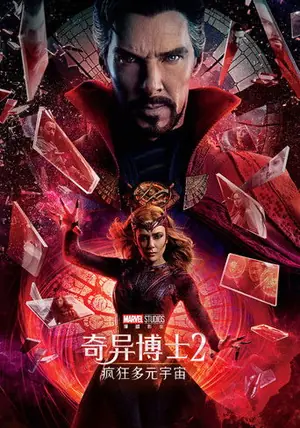 《奇异博士2:疯狂多元宇宙》2022奇幻动作电影海报