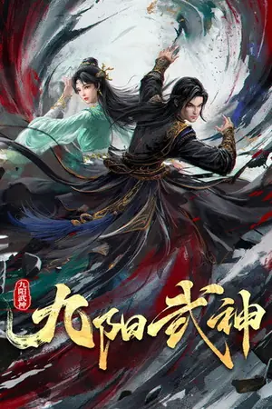 《九阳武神》2025动画动作冒险剧集海报