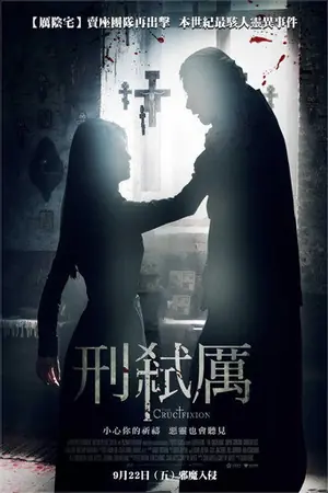《刑罚》2017恐怖悬疑电影海报