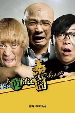 《人再囧途之泰囧》2012喜剧冒险电影海报