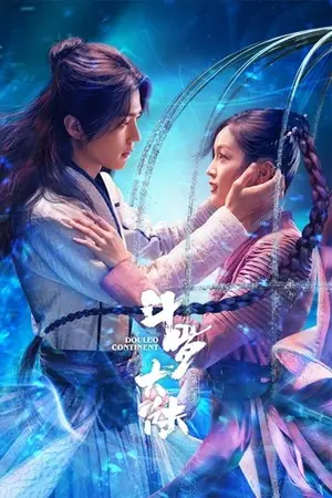 《斗罗大陆》2021动作冒险科幻剧集海报