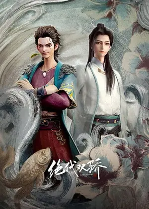 《绝代双骄》2022动画动作冒险剧集海报