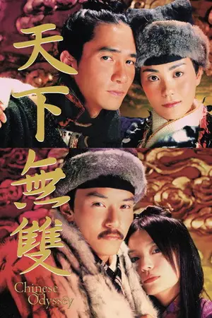《天下无双》2002动作喜剧电影海报