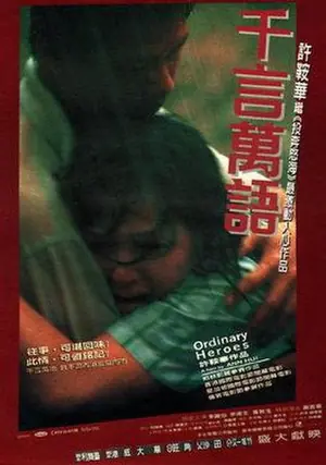 《千言万语》1999剧情电影海报