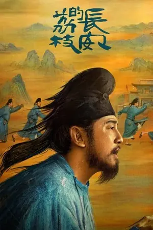 《长安的荔枝》2025剧情剧集海报