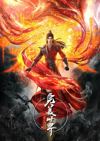 完美世界