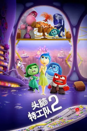 《头脑特工队2》2024动画冒险电影海报