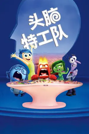 《头脑特工队》2015动画家庭电影海报