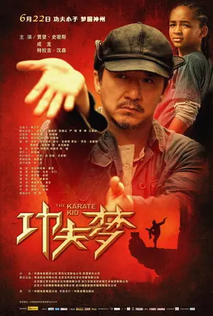 《功夫梦》2010动作冒险电影海报