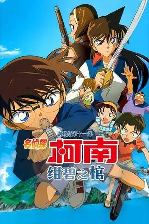 《名侦探柯南:绀碧之棺》2007动画冒险电影海报