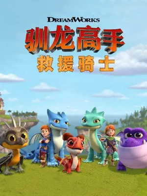 《龙族:救援骑士》2019动画动作冒险剧集海报