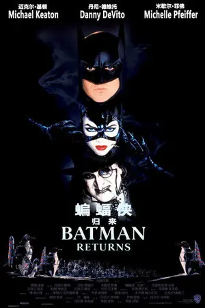 《蝙蝠侠归来》1992动作奇幻电影海报