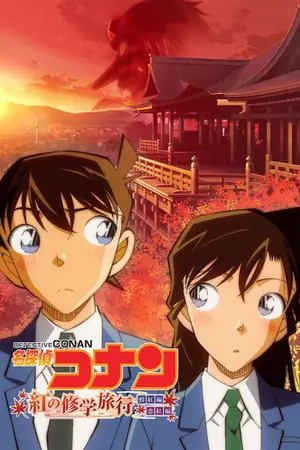 《名侦探柯南:红之校外旅行》2019动画动作电影海报