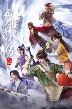 《仙剑奇侠传叁》2025动画动作冒险剧集海报