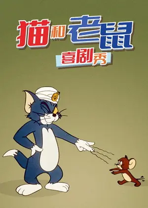 《猫和老鼠喜剧秀》1980动画喜剧剧集海报
