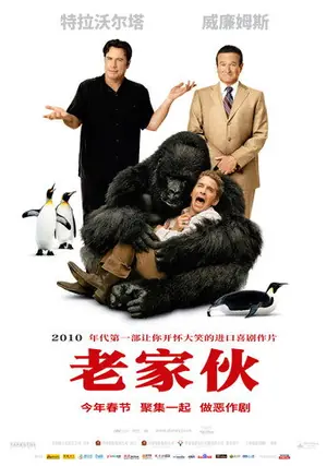 《老家伙》2009喜剧家庭电影海报