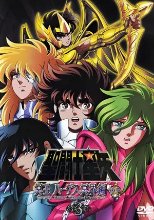《圣斗士星矢 冥王哈迪斯冥界篇(2006)》2005动画剧集海报