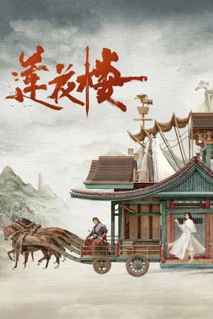 《莲花楼》2023剧情悬疑剧集海报