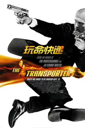 《玩命快递》2002动作犯罪电影海报