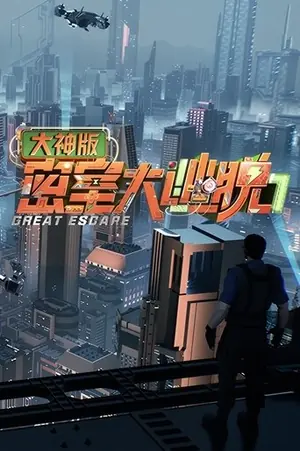 密室大逃脱 大神版