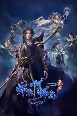师兄啊师兄