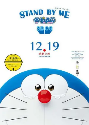 《哆啦A梦:伴我同行》2014动画冒险电影海报