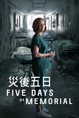 《医院五日》2022剧情剧集海报