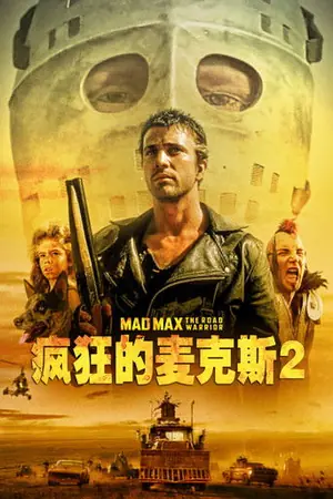 《疯狂的麦克斯2》1981动作惊悚电影海报