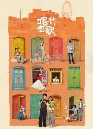 《喀什恋歌》2026剧情剧集海报