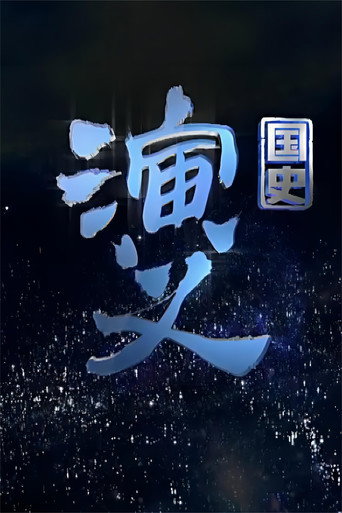 国史演义