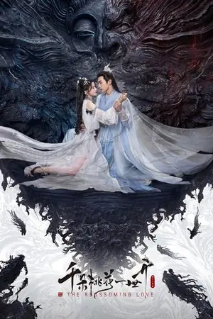 《千朵桃花一世开》2025科幻剧情剧集海报