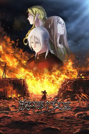 《放开那个女巫》2026动画动作冒险剧集海报