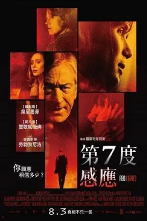 《红灯》2012惊悚电影海报