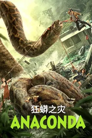 《狂蟒之灾》2024冒险恐怖电影海报