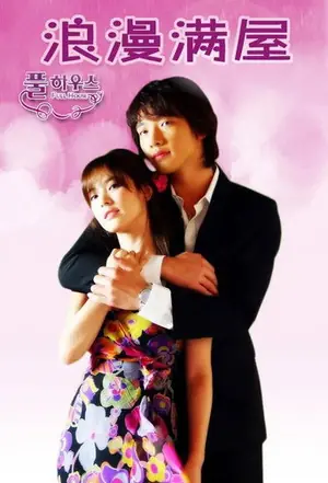 《浪漫满屋国配版》2004剧集海报