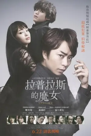 《拉普拉斯的魔女》2018悬疑犯罪电影海报