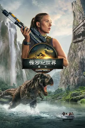 《侏罗纪世界:重生》2025科幻冒险电影海报