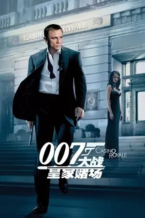 《007:大战皇家赌场》2006冒险动作电影海报