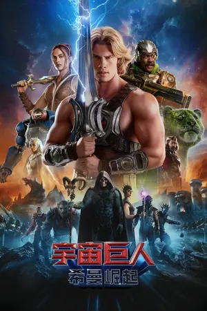 《宇宙巨人:希曼崛起》2026动作奇幻电影海报