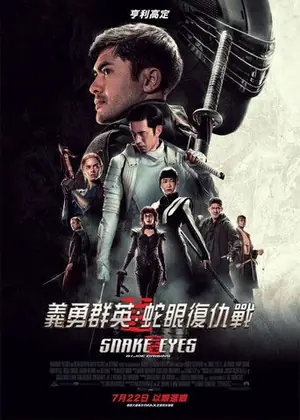 《特种部队:蛇眼起源》2021动作冒险电影海报